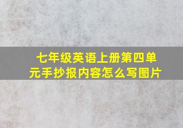 七年级英语上册第四单元手抄报内容怎么写图片