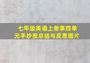 七年级英语上册第四单元手抄报总结与反思图片