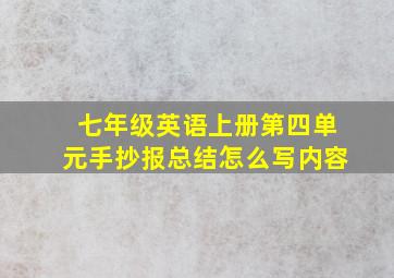 七年级英语上册第四单元手抄报总结怎么写内容