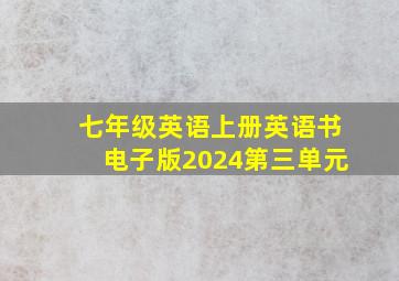 七年级英语上册英语书电子版2024第三单元