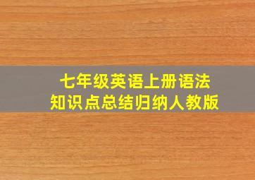 七年级英语上册语法知识点总结归纳人教版