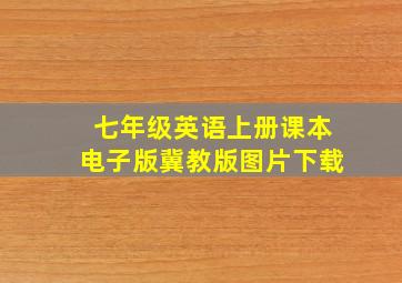 七年级英语上册课本电子版冀教版图片下载