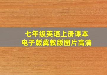 七年级英语上册课本电子版冀教版图片高清