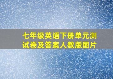 七年级英语下册单元测试卷及答案人教版图片