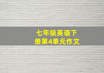 七年级英语下册第4单元作文