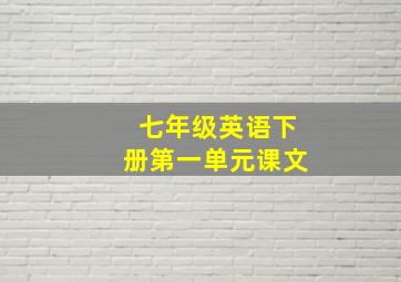 七年级英语下册第一单元课文