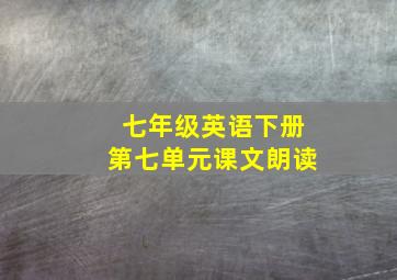 七年级英语下册第七单元课文朗读