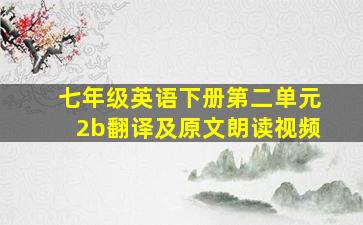 七年级英语下册第二单元2b翻译及原文朗读视频