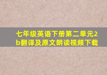 七年级英语下册第二单元2b翻译及原文朗读视频下载