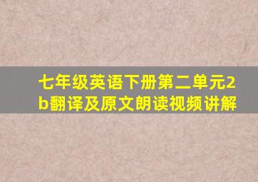 七年级英语下册第二单元2b翻译及原文朗读视频讲解