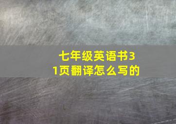 七年级英语书31页翻译怎么写的