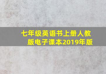 七年级英语书上册人教版电子课本2019年版