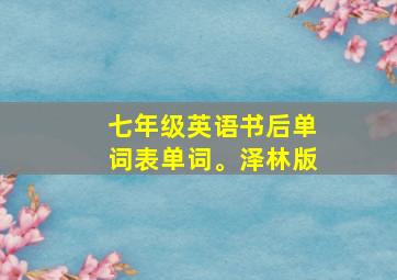 七年级英语书后单词表单词。泽林版