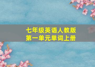 七年级英语人教版第一单元单词上册