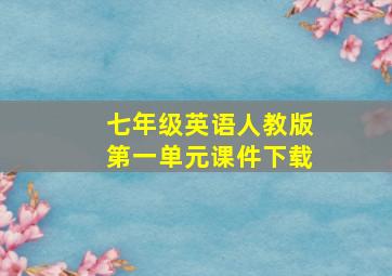 七年级英语人教版第一单元课件下载