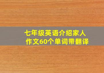 七年级英语介绍家人作文60个单词带翻译