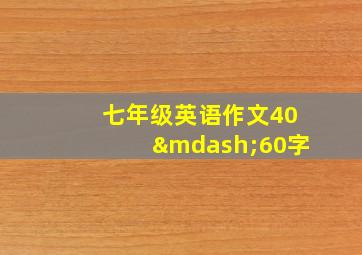 七年级英语作文40—60字