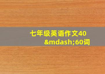 七年级英语作文40—60词