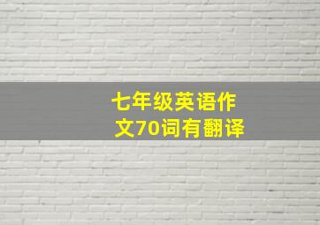 七年级英语作文70词有翻译