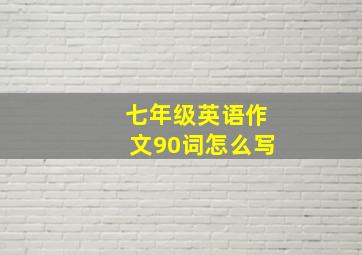 七年级英语作文90词怎么写