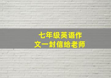 七年级英语作文一封信给老师