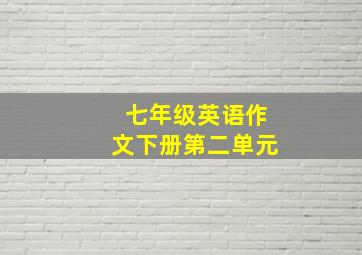 七年级英语作文下册第二单元