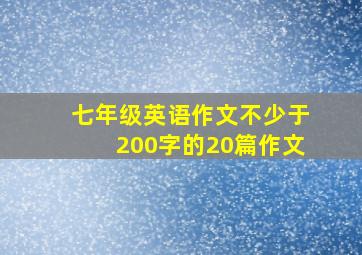 七年级英语作文不少于200字的20篇作文