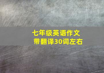 七年级英语作文带翻译30词左右