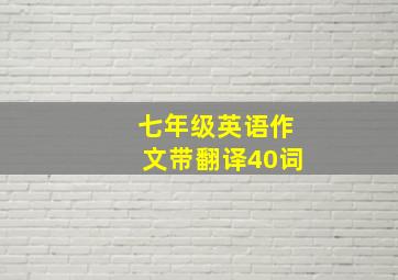 七年级英语作文带翻译40词