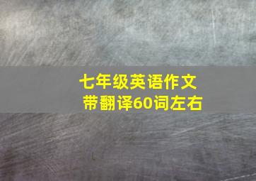 七年级英语作文带翻译60词左右