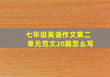 七年级英语作文第二单元范文20篇怎么写