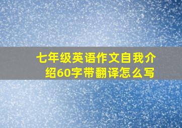 七年级英语作文自我介绍60字带翻译怎么写