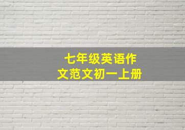 七年级英语作文范文初一上册