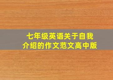 七年级英语关于自我介绍的作文范文高中版