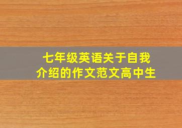 七年级英语关于自我介绍的作文范文高中生