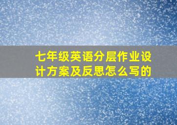 七年级英语分层作业设计方案及反思怎么写的