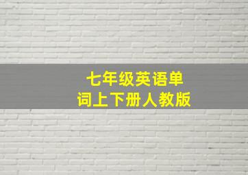 七年级英语单词上下册人教版