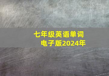 七年级英语单词电子版2024年