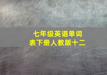 七年级英语单词表下册人教版十二