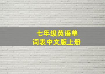 七年级英语单词表中文版上册