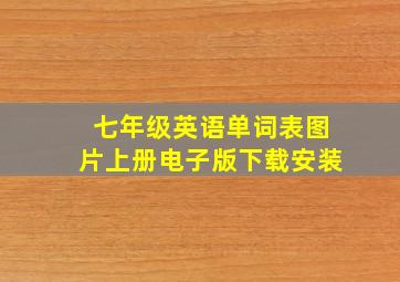 七年级英语单词表图片上册电子版下载安装