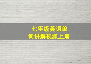 七年级英语单词讲解视频上册