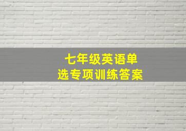 七年级英语单选专项训练答案