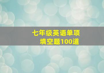 七年级英语单项填空题100道