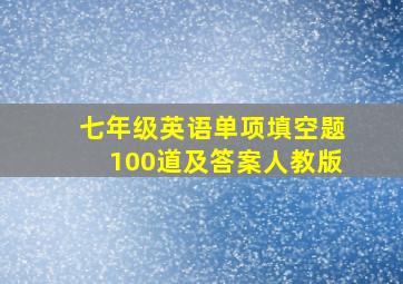 七年级英语单项填空题100道及答案人教版