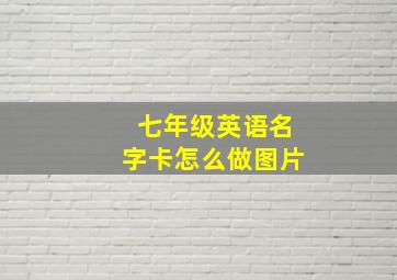 七年级英语名字卡怎么做图片