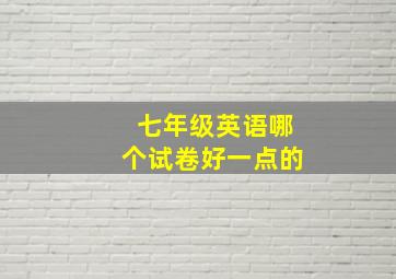 七年级英语哪个试卷好一点的