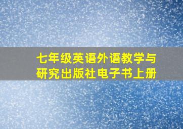 七年级英语外语教学与研究出版社电子书上册