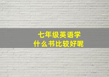 七年级英语学什么书比较好呢