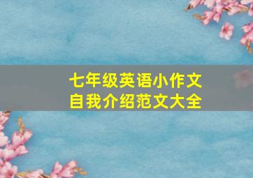 七年级英语小作文自我介绍范文大全